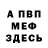 Меф VHQ Ramon Rojas